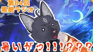【黒貌ラジオ】令和君が温度差で殺してくる件について😇【 VTuber　黒猫龍星 】　＃ケモノVTuber　＃雑談配信