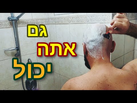 וִידֵאוֹ: 4 דרכים לגלח את הראש
