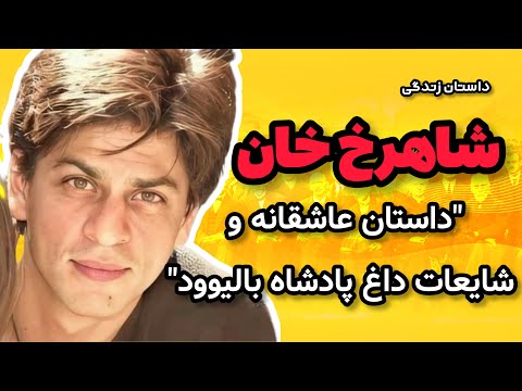 زندگی جنجالی شاهرخ خان و رازهای پنهان او داستان عاشقانه و شایعات داغ شاهرخ خان پادشاه بالیوود