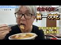 台南國華街邊走邊吃 在台40年沒有看過 第一次吃七誠米粿 還有亞米甜甜圈 台南計程車司機的口袋名單 台南國華街邊走邊吃 在台40年沒有看過 第一次吃七誠米粿 還有亞米甜甜圈 台南計程車司機的口袋名單