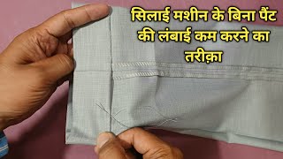 पट क लबई कम करन क लए आप य तरक अपन सकत ह How To Shorten Formal Pant Length