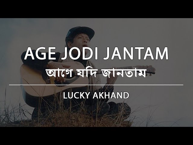 আগে যদি জানতাম - লাকী আখন্দ | Age Jodi Jantam - Lucky Akhand | Lyric Video