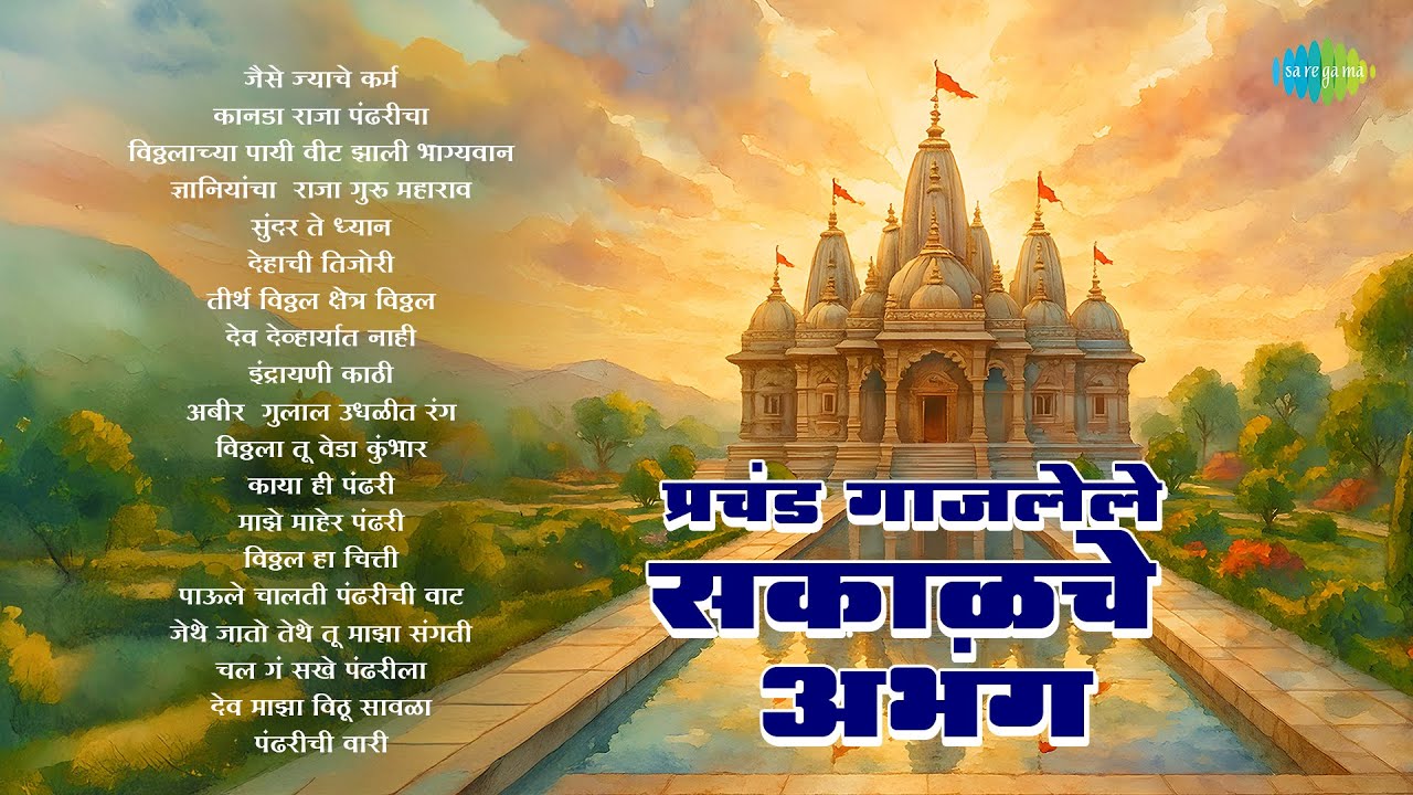 प्रचंड गाजलेले सकाळचे अभंग | Jaise Jayache Karm | Kanada Raja Pandharicha |  Prahlad Shinde