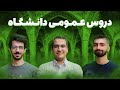 همه چیز درمورد دروس عمومی دانشگاه نکات و ترفند ها