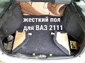 Жесткий пол багажника ВАЗ 2111