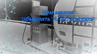 Чем обмылить АГЗС в мороз?