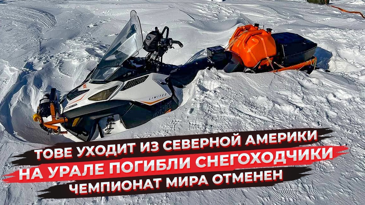 На Урале погибли снегоходчики | TOBE уходит из Северной Америки | Снегоходный Чемпионат мира отменен