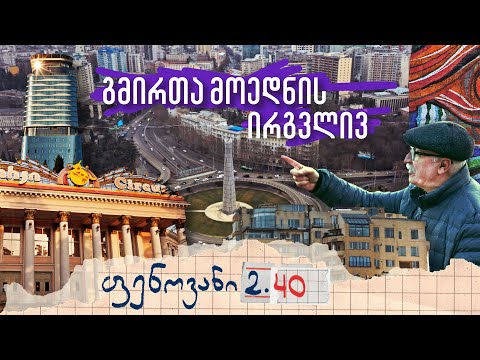 გმირთა მოედნის ირგვლივ - ფენოვანი 2.40