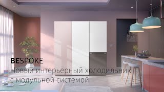 BESPOKE – новый интерьерный холодильник с модульной системой