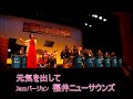 「元気を出して」竹内まりや big band jazzバージョン(福井ニューサウンズ)