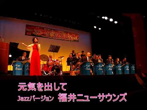 「元気を出して」竹内まりや　big band jazzバージョン（福井ニューサウンズ）