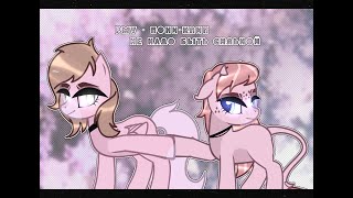 [PMV] - |Пони-клип|Не надо быть сильной|Лениво|Шип|