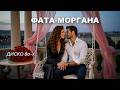 Фата моргана У СТИЛІ ДИСКО 80 Х Пісня про кохання 
