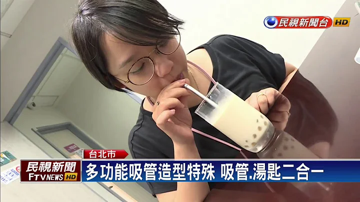 限塑政策帶動商機 環保吸管銷售爆增2.5倍－民視新聞 - 天天要聞