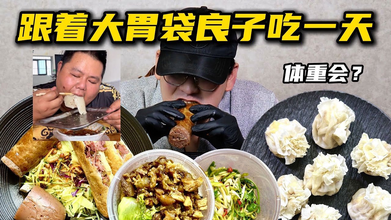 挑战跟着大胃袋良子吃一天！看看体重会有什么变化？味真足！