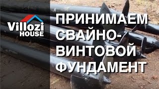 Фундамент из винтовых свай. Приемка у строителей. Сам себе технадзор. Виллози Хаус-теплые СИП дома. видео Утепление свайного фундамента: способы этапы преимущества