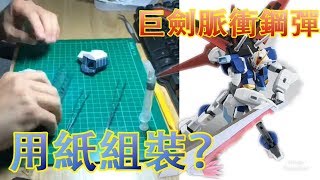 【Kman】用紙也能組裝鋼彈！？ZGMF-X56S Sword Impulse Gundam 巨劍型脈衝鋼彈 #300