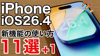 【ついに搭載】iOS26.4リリース！新機能の使い方11選+1を解説！