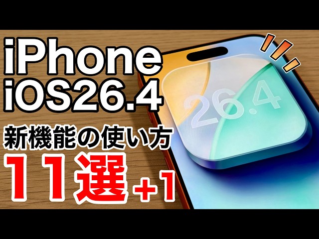 【ついに搭載】iOS26.4リリース！新機能の使い方11選+1を解説！