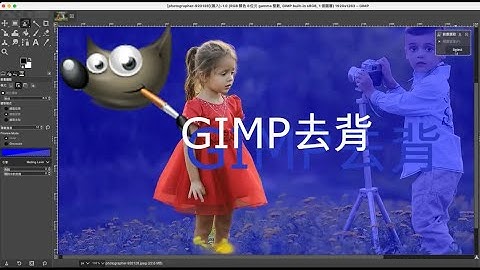Gimp 教學  影像去背 背景去背 人物去背