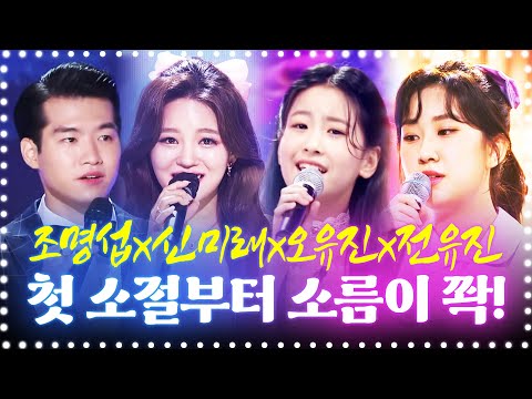 조명섭/<strong>신미래</strong>/오유진/전유진이 뭉쳤습니다 #트로트 #인기트로트 #조명섭 #<strong>신미래</strong> #오유진 #전유진