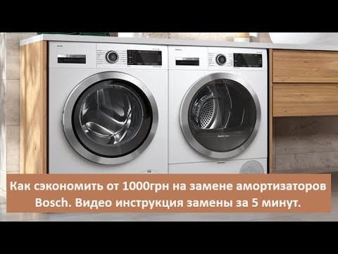 Замена амортизаторов Bosch. Стиральная машина. Бош. Замена своими ...