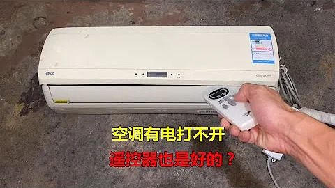 空调有电打不开，遥控器也好的？大部分都是这个坏，换掉就好 - 天天要闻