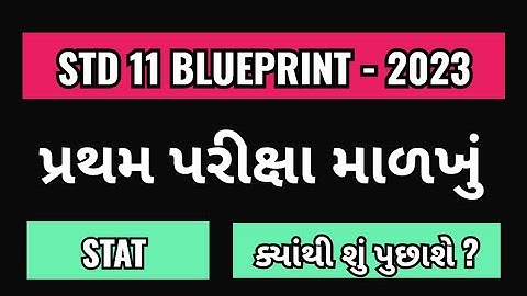 STD 11 STAT FIRST EXAM BLUEPRINT || PRATHAM PARIKSHA BLUEPRINT 2023 || પ્રથમ પરીક્ષા બ્લુપ્રિન્ટ