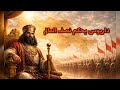 10 داريوس ذروة الإمبراطورية الاخمينية ملوك النار