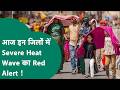 MP Weather News: भीषण गर्मी से MP में हाहाकार, इन जिलों में Severe Heat Wave की चेतावनी जारी !