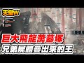 【天堂W】巨大飛龍萬墓塚《兄弟屍體疊出來的王》【平民百姓】#리니지W #lineageW