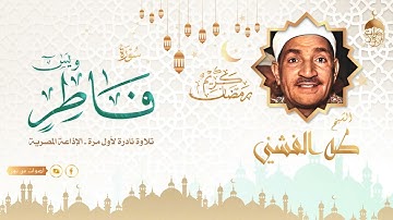 الشيخ طه الفشني رحمة الله فى تلاوة نادرة جديدة لسور فاطر ويس من تسجيلات الإذاعة المصرية