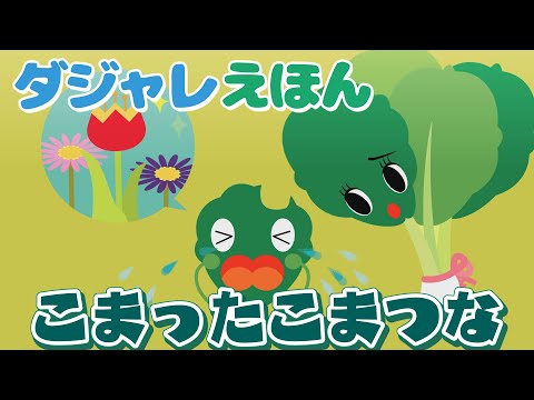 ダジャレえほん こまったこまつな Youtube