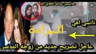 فيديو يظهر نانسى عجرم و زوجها فادى |  وتصريح مثير لزوجة محمد الموسى