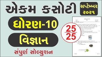 💥 STD 10 Science Ekam Kasoti 2021, STD 10 Science Paper Solution 2021, Ekam Kasoti STD 10 September