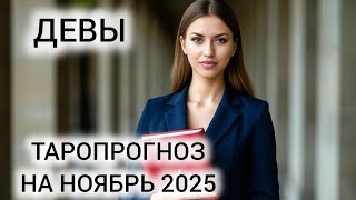 МНОГО ЭНЕРГИИ И ДВИЖЕНИЯ ❤️ ТАРОПРОГНОЗ ДЕВЫ НОЯБРЬ 2025