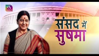 Historic Speeches of Sushma Swaraj in Parliament | संसद में सुषमा स्वराज | 06 August, 2023