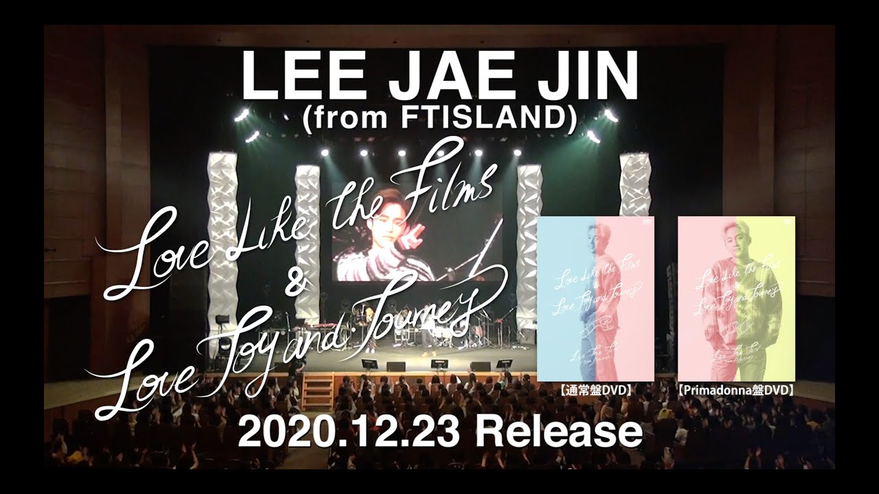 【FTISLAND】12/23発売のジェジンLIVE DVD『Love Like The Films & Love, Joy and Journey』DISC1のティザー映像第二弾を公開!