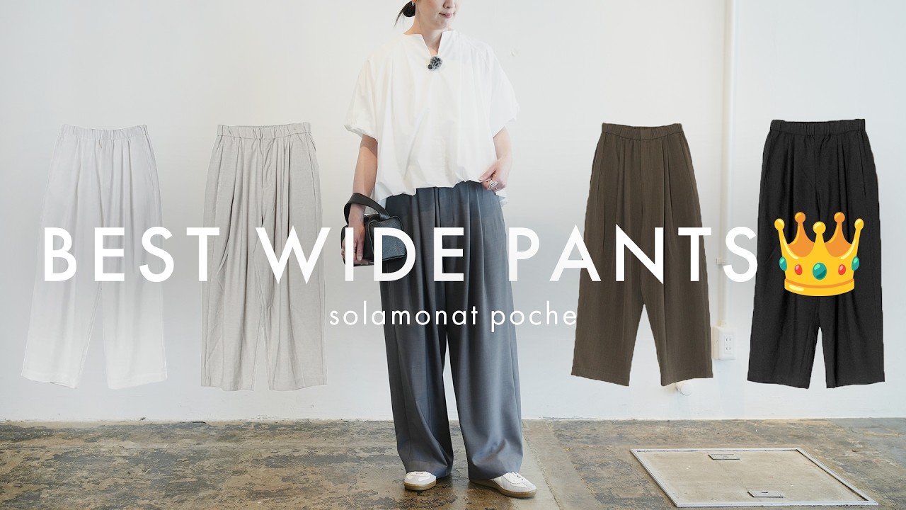 【迷ったらコレ】モデルshimiが3本買いした“名品ワイドパンツ”を徹底解説＋春夏コーデ5選！