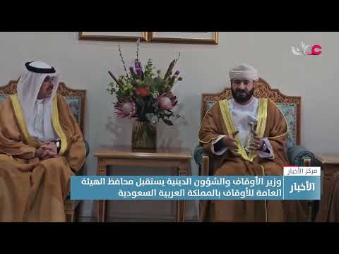وزير الأوقاف والشؤون الدينية يستقبل محافظ الهيئة العامة للأوقاف بالمملكة العربية السعودية