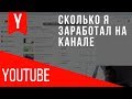 Сколько я заработал на YouTube. &quot;Пассивный&quot; доход с канала.