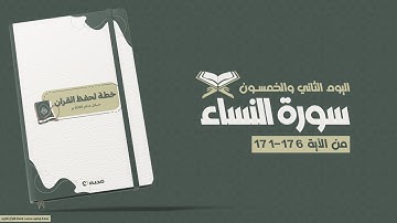 رحلة حفظ القرأن الكريم | اليوم الثاني والخمسون | سورة النساء من الأية 176-171📖✨