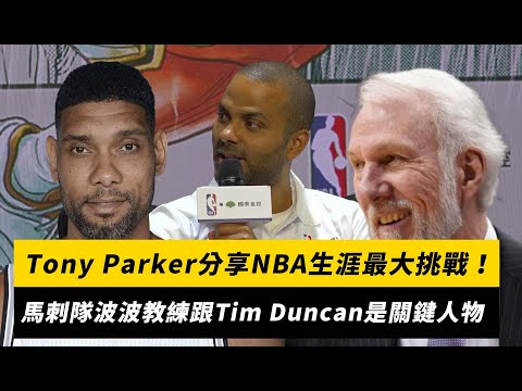 Tony Parker分享NBA生涯最大挑戰！馬刺隊波波教練跟Tim Duncan是關鍵人物｜NOWnews