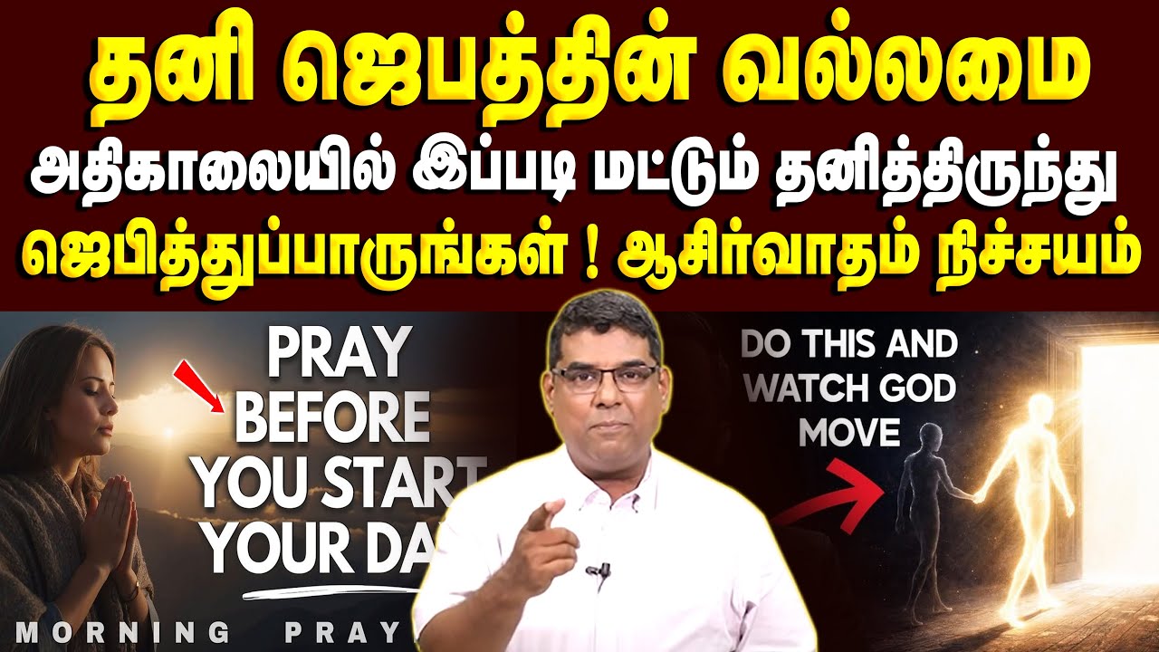 தனி ஜெபத்தின் வல்லமை #mdjegan #mdjeganmessages #prayer