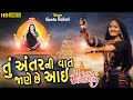 તું અંતર ની વાત જાણે છે આઈ || Geeta Rabari || મોગલમાંના જન્મદીવસ નીમીતે || Maa Mogal