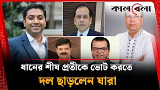 ধনর শষ পরতক ভট করত দল ছডলন যর Bnp Rice Ear Symbol National Election Bd Politics