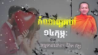 កំណាព្យអប់រំ ១៤កុម្ភៈ Khmer Education/ Nget Vong Official