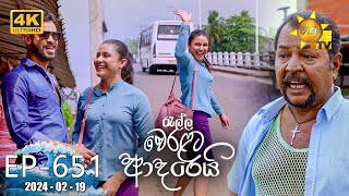 Ralla Weralata Adarei  651 | 2024-02-19 | Hiru TV