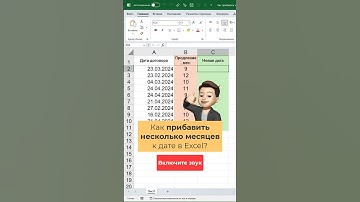Как прибавить месяцы к дате в Excel