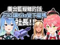 【星街彗星】想幫忙養殖藍蠑螈卻被社長無情吐槽的Miko【櫻巫女/不知火芙蕾雅】【Hololive中文】